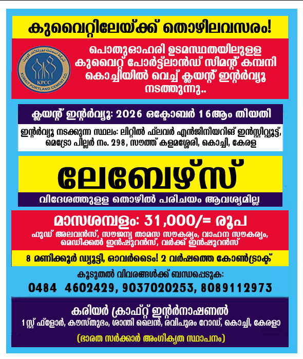 Client Interview at Kochi on 16th October, 26 for Kuwait -